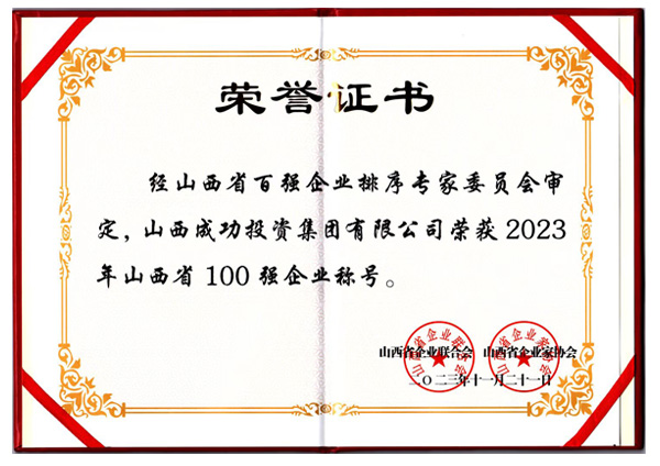山西省100強(qiáng)企業(yè)稱號(hào)